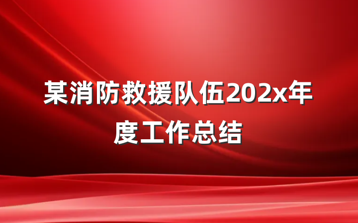 某消防救援队伍202x年度工作总结