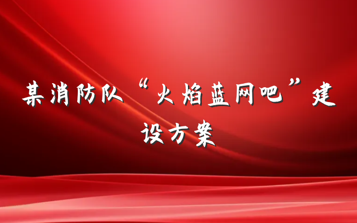 某消防队“火焰蓝网吧”建设方案