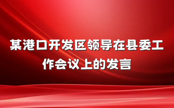 某港口开发区领导在县委工作会议上的发言
