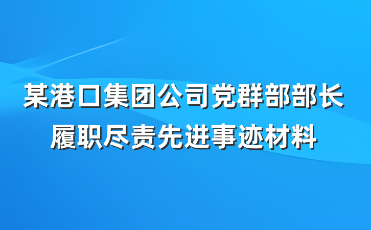 某港口集团公司党群部部长履职尽责先进事迹材料