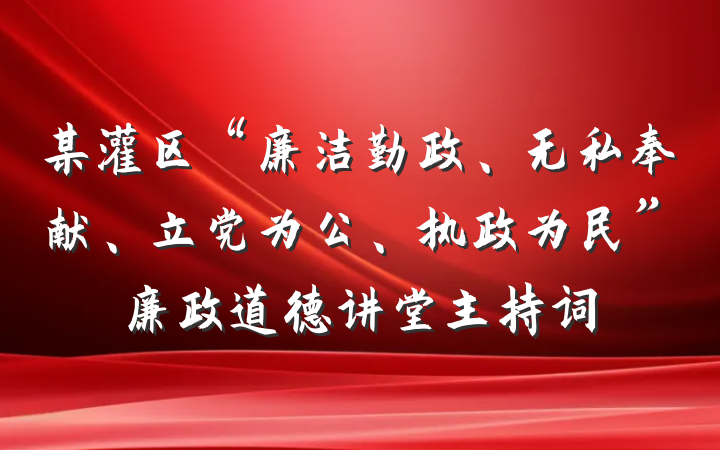某灌区“廉洁勤政、无私奉献、立党为公、执政为民”廉政道德讲堂主持词
