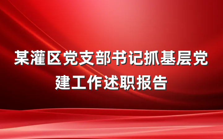 某灌区党支部书记抓基层党建工作述职报告
