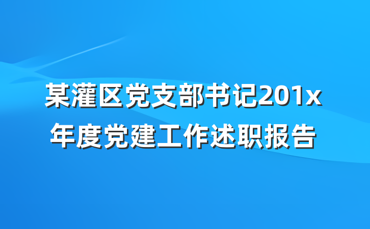 某灌区党支部书记201x年度党建工作述职报告