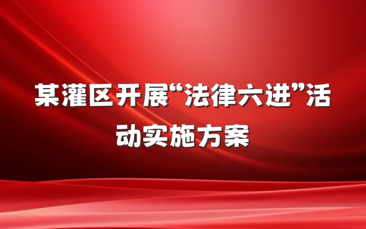 某灌区开展“法律六进”活动实施方案