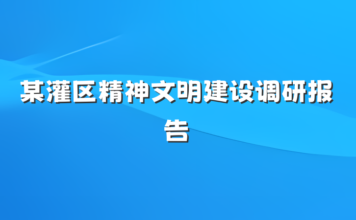 某灌区精神文明建设调研报告