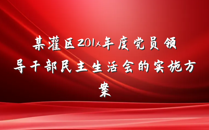 某灌区201x年度党员领导干部民主生活会的实施方案