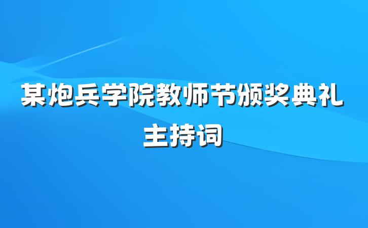 某炮兵学院教师节颁奖典礼主持词