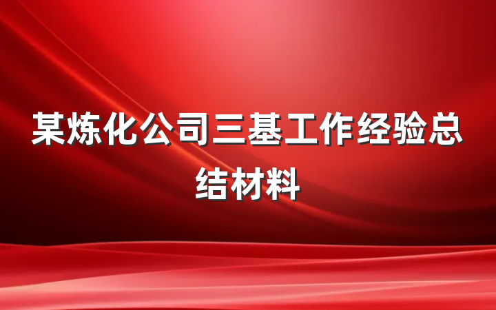某炼化公司三基工作经验总结材料