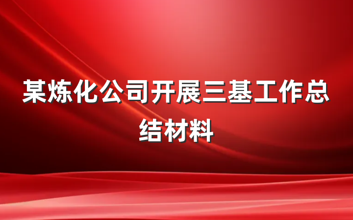 某炼化公司开展三基工作总结材料