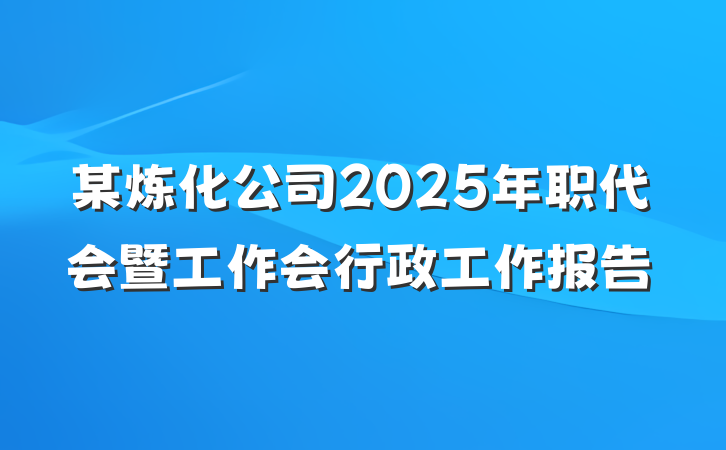 某炼化公司2025年职代会暨工作会行政工作报告