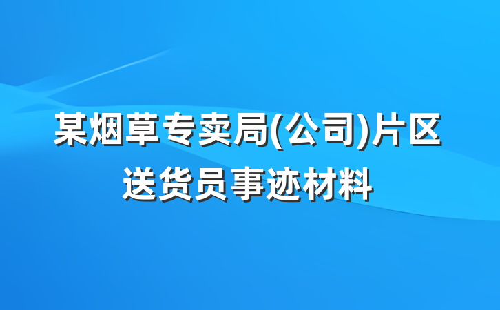 某烟草专卖局(公司)片区送货员事迹材料