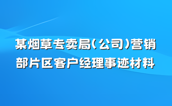 某烟草专卖局(公司)营销部片区客户经理事迹材料
