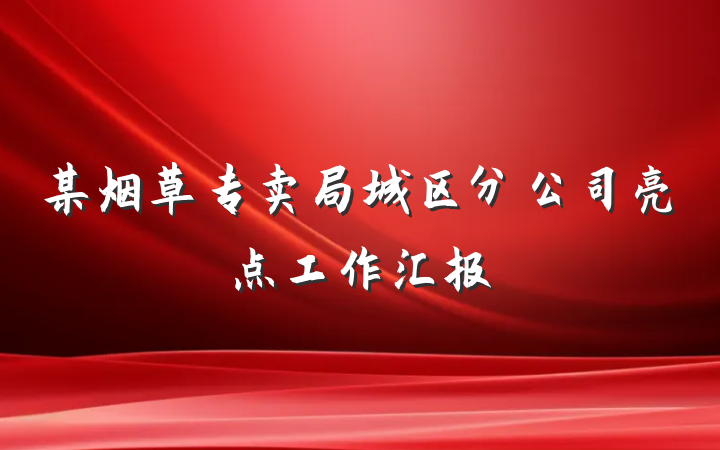 某烟草专卖局城区分公司亮点工作汇报