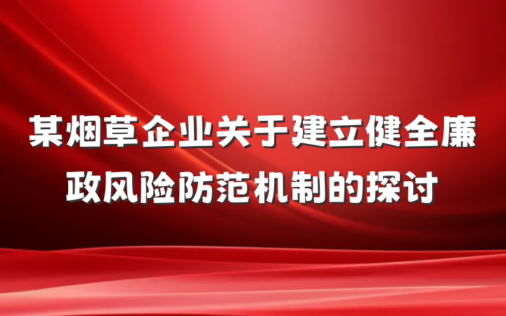 某烟草企业关于建立健全廉政风险防范机制的探讨