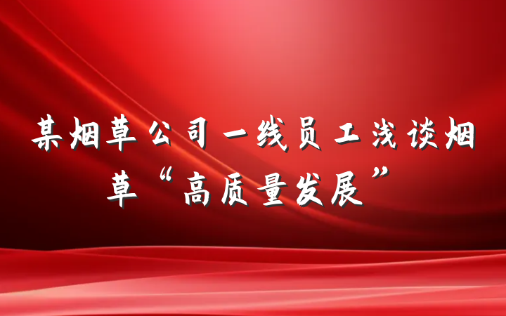 某烟草公司一线员工浅谈烟草“高质量发展”