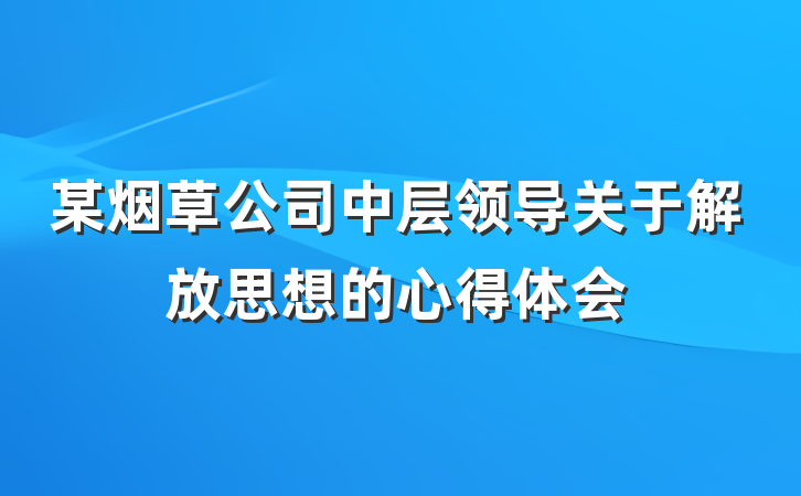 某烟草公司中层领导关于解放思想的心得体会