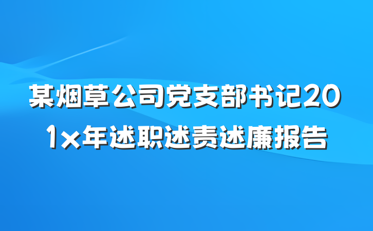 某烟草公司党支部书记201x年述职述责述廉报告