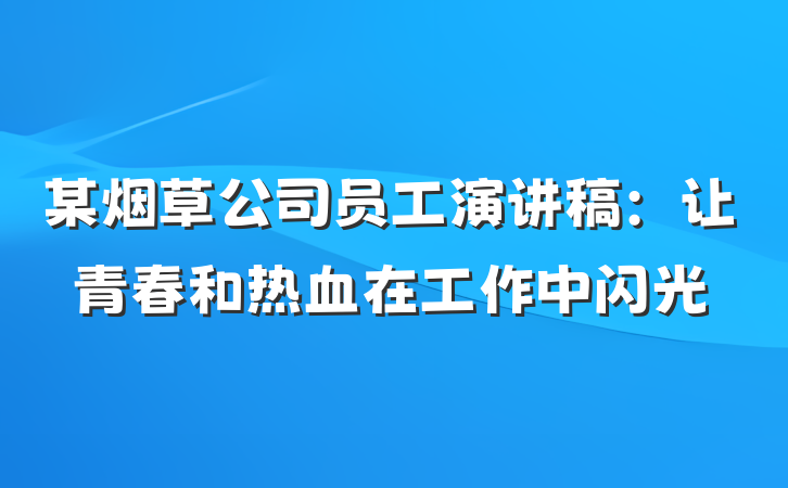 某烟草公司员工演讲稿：让青春和热血在工作中闪光