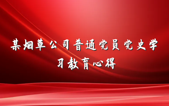 某烟草公司普通党员党史学习教育心得