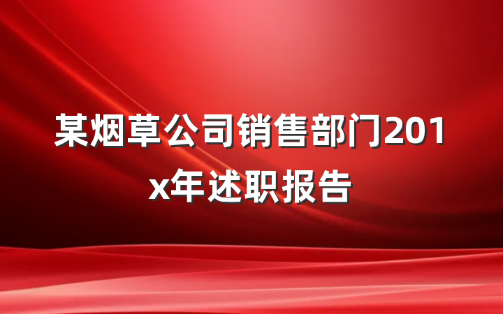 某烟草公司销售部门201x年述职报告