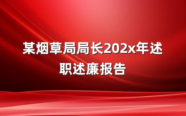 某烟草局局长202x年述职述廉报告