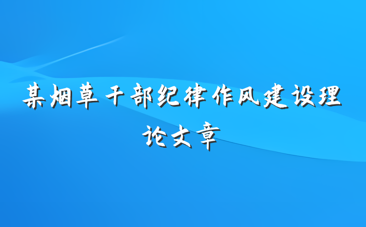 某烟草干部纪律作风建设理论文章