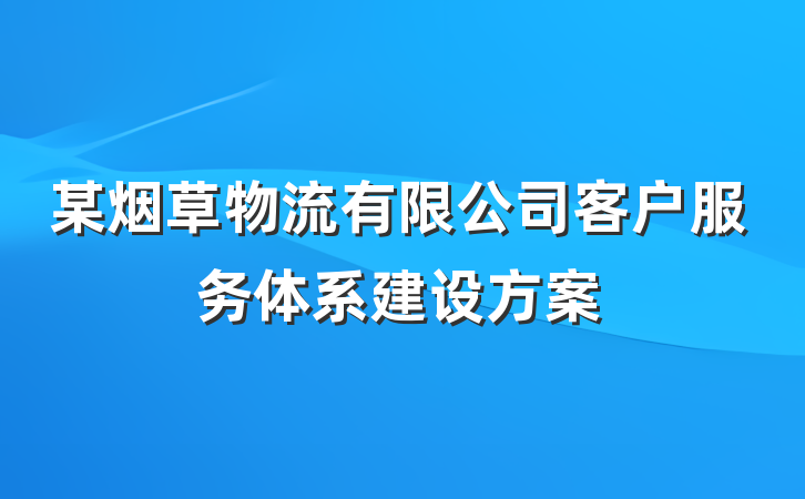 某烟草物流有限公司客户服务体系建设方案