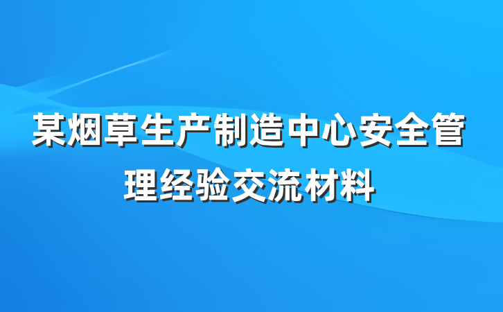 某烟草生产制造中心安全管理经验交流材料