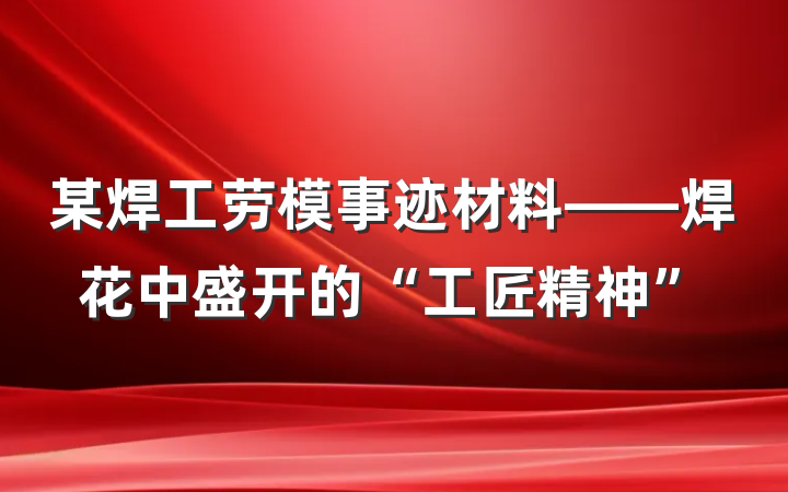某焊工劳模事迹材料——焊花中盛开的“工匠精神”
