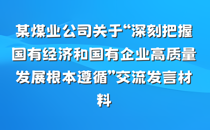 某煤业公司关于“深刻把握国有经济和国有企业高质量发展根本遵循”交流发言材料