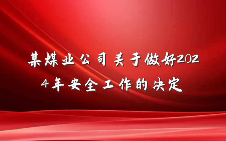 某煤业公司关于做好2024年安全工作的决定