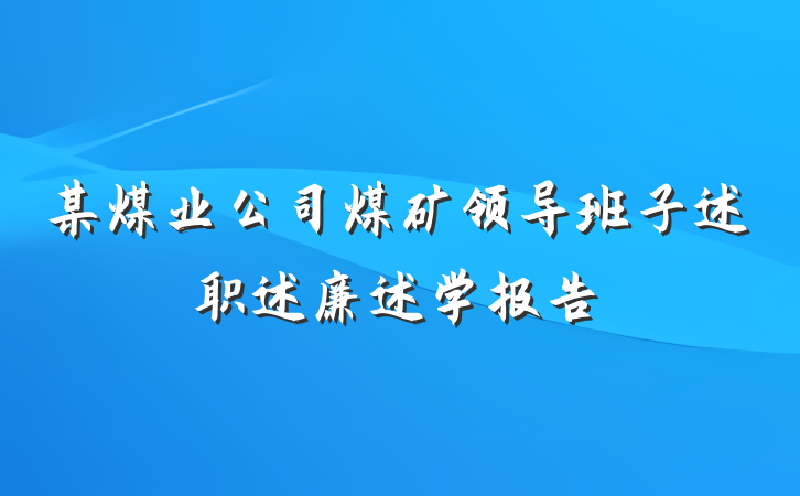 某煤业公司煤矿领导班子述职述廉述学报告