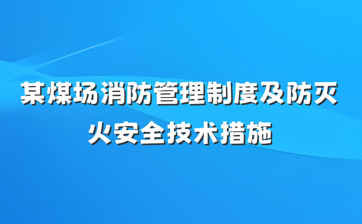 某煤场消防管理制度及防灭火安全技术措施
