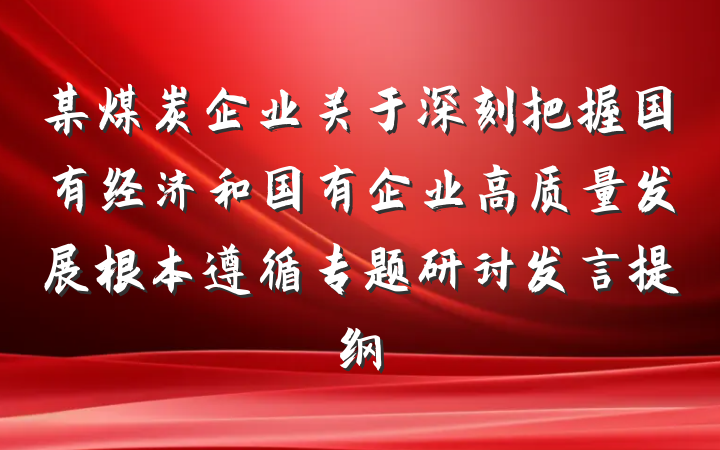 某煤炭企业关于深刻把握国有经济和国有企业高质量发展根本遵循专题研讨发言提纲
