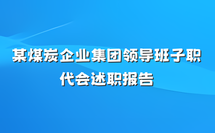 某煤炭企业集团领导班子职代会述职报告