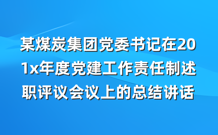 某煤炭集团党委书记在201x年度党建工作责任制述职评议会议上的总结讲话