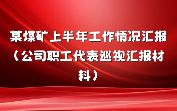 某煤矿上半年工作情况汇报（公司职工代表巡视汇报材料）