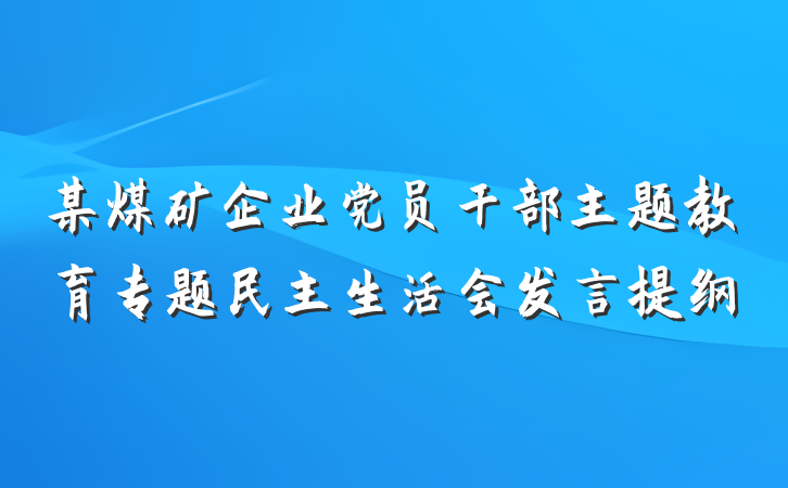 某煤矿企业党员干部主题教育专题民主生活会发言提纲