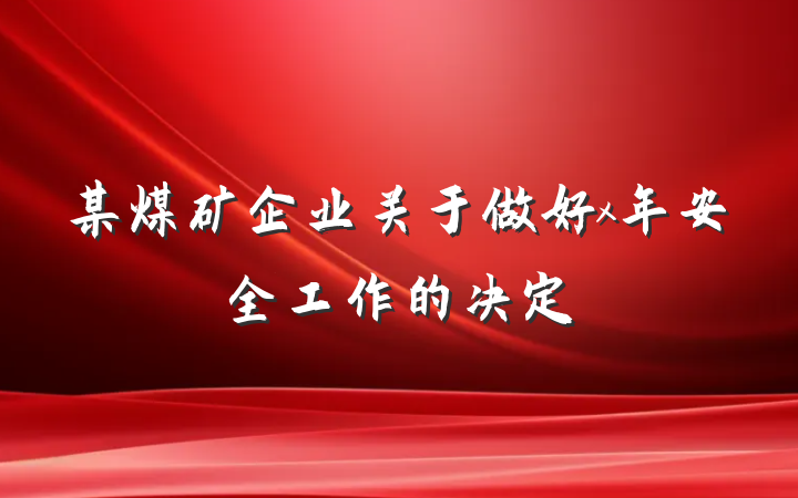 某煤矿企业关于做好x年安全工作的决定