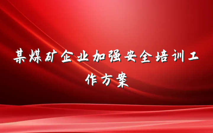 某煤矿企业加强安全培训工作方案