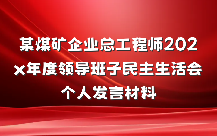 某煤矿企业总工程师202x年度领导班子民主生活会个人发言材料