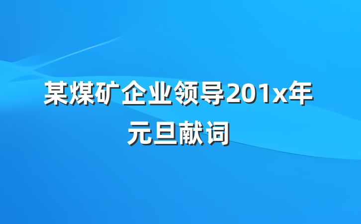 某煤矿企业领导201x年元旦献词