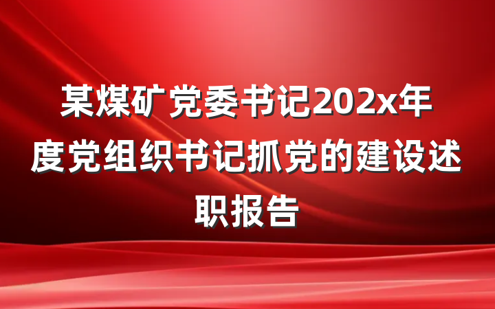 某煤矿党委书记202x年度党组织书记抓党的建设述职报告