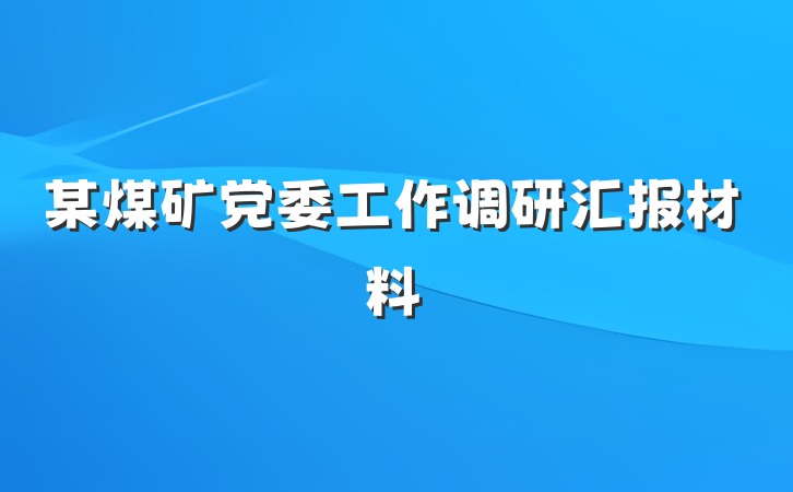 某煤矿党委工作调研汇报材料
