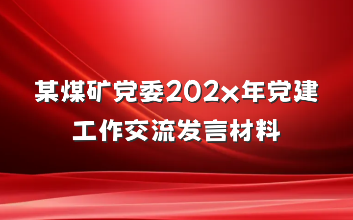 某煤矿党委202x年党建工作交流发言材料