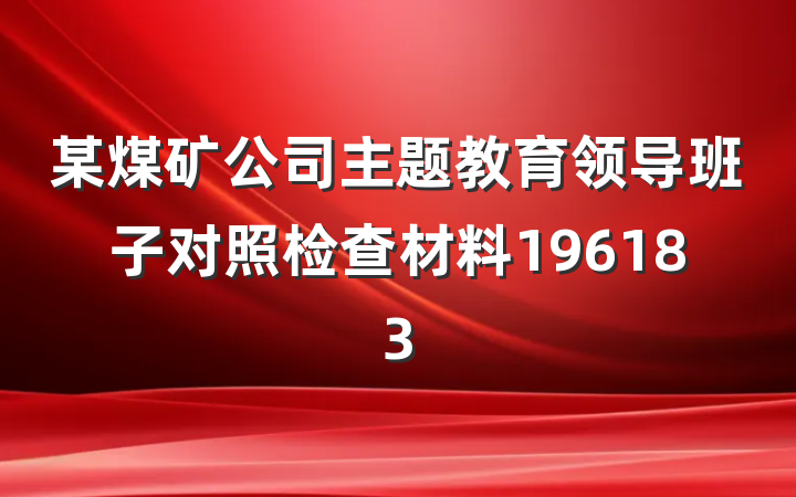 某煤矿公司主题教育领导班子对照检查材料196183