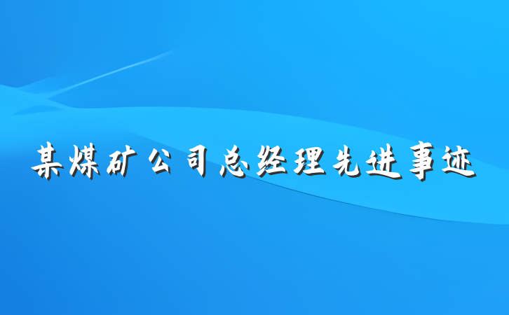 某煤矿公司总经理先进事迹