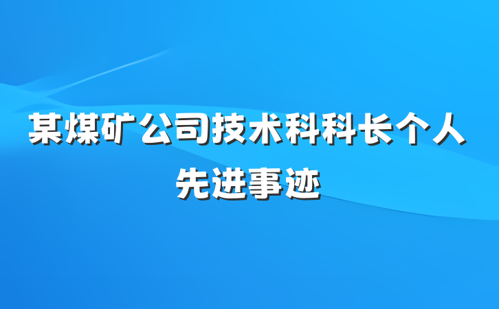 某煤矿公司技术科科长个人先进事迹