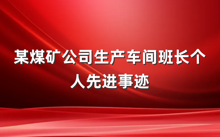 某煤矿公司生产车间班长个人先进事迹