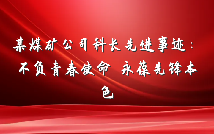 某煤矿公司科长先进事迹：不负青春使命　永葆先锋本色